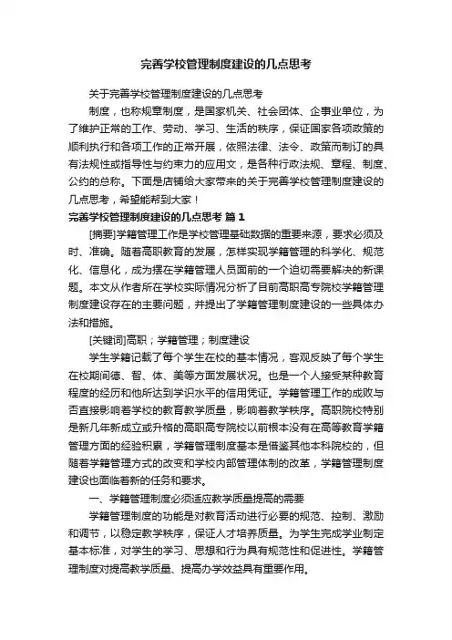 完善学校管理制度建设的几点思考