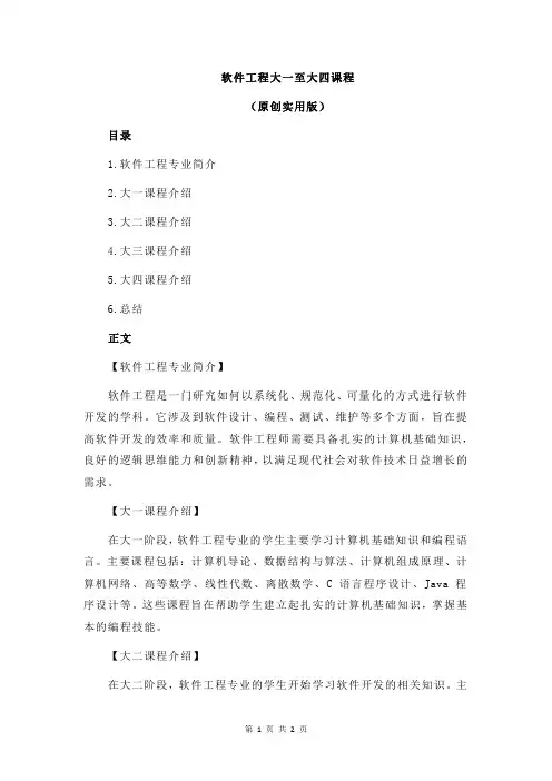 软件工程大一至大四课程