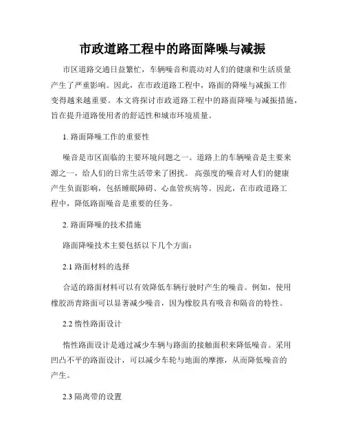 市政道路工程中的路面降噪与减振