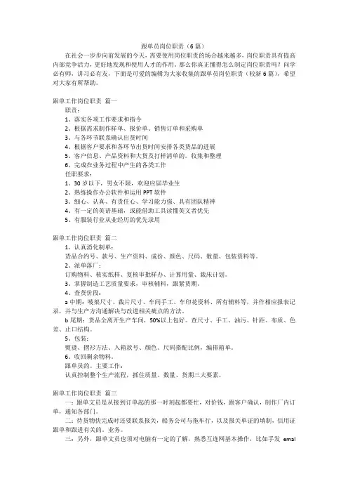 跟单员岗位职责(6篇)