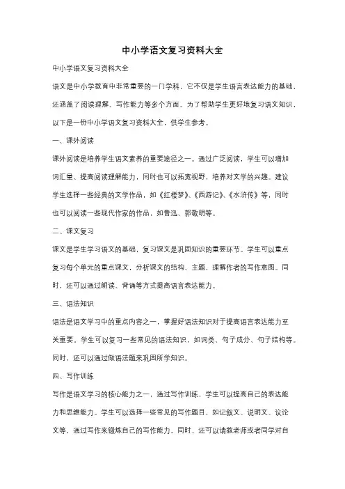 中小学语文复习资料大全