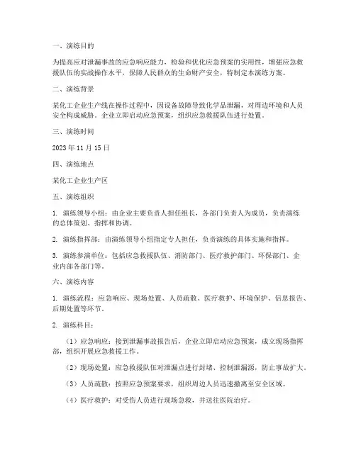 泄漏事故专项应急救援预案演练