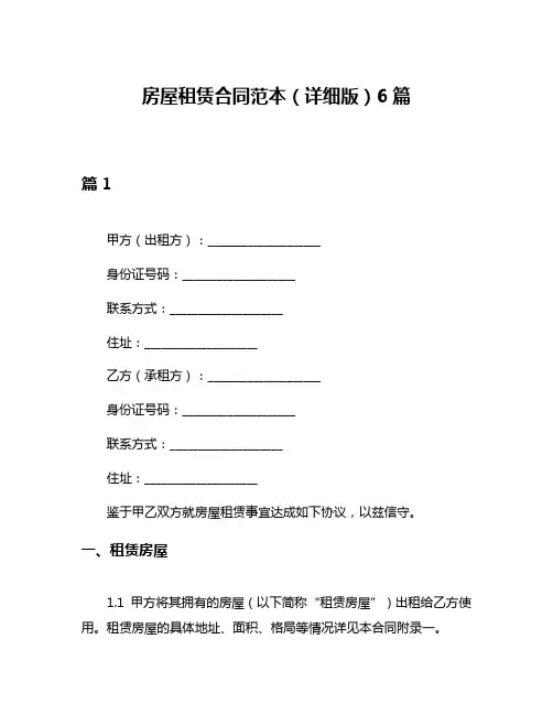 房屋租赁合同范本(详细版)6篇