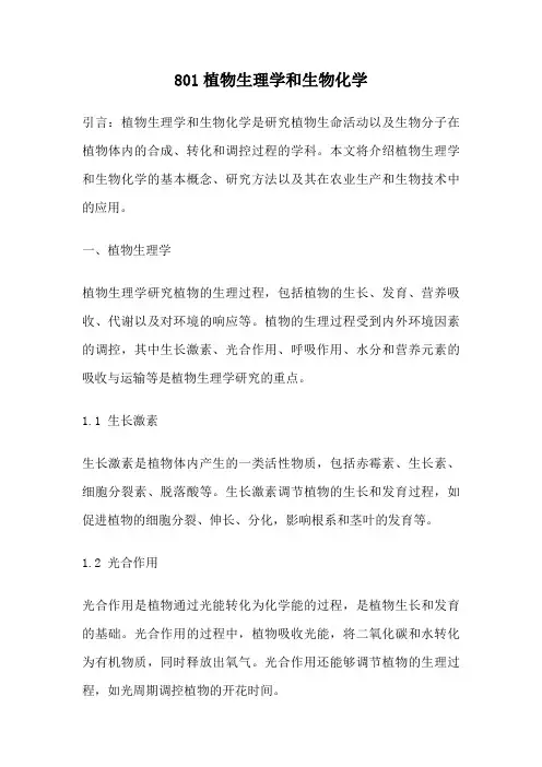 801植物生理学和生物化学