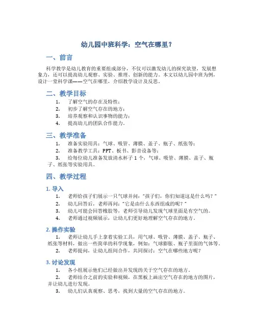 幼儿园中班科学空气空气在哪里教学设计【含教学反思】