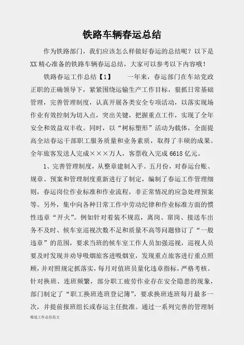 (精选总结范文)2019年铁路车辆春运总结