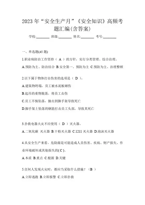 2023年“安全生产月”《安全知识》高频考题汇编(含答案)