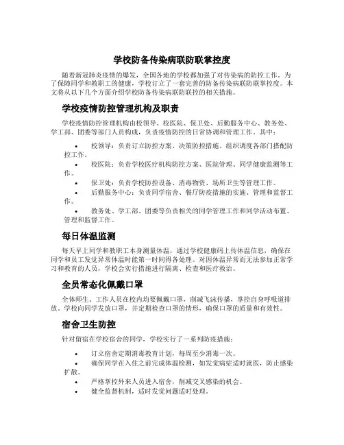 学校预防传染病联防联控制度