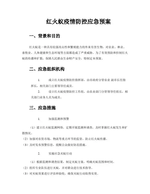 红火蚁疫情防控应急预案
