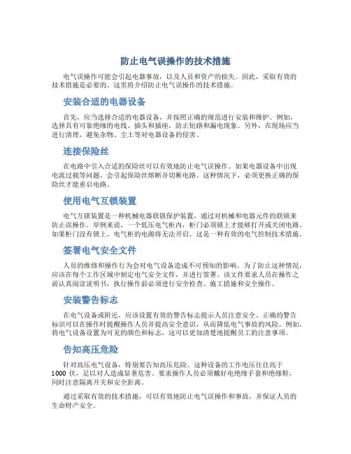防止电气误操作的技术措施---资料