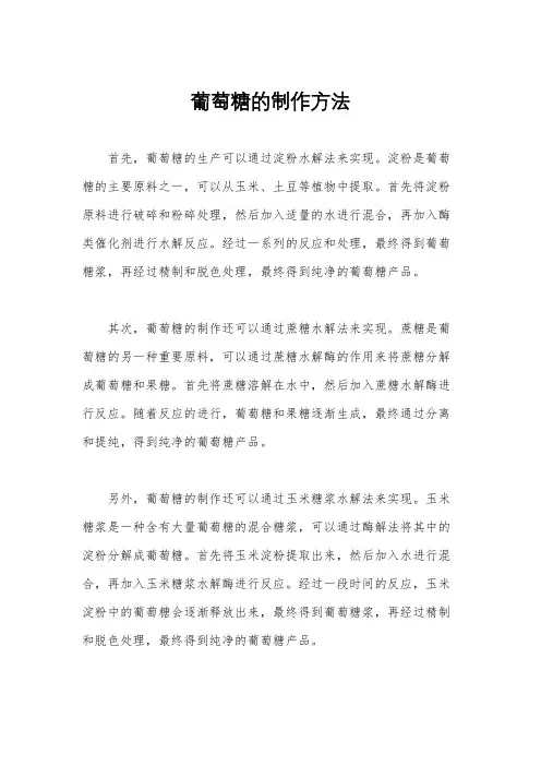 葡萄糖的制作方法