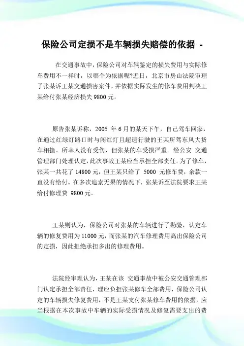 保险公司定损不是车辆损失赔偿的依据.doc