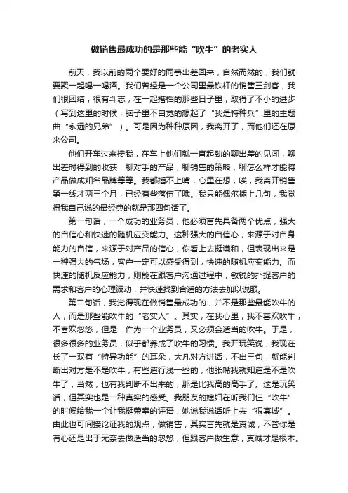 做销售最成功的是那些能“吹牛”的老实人