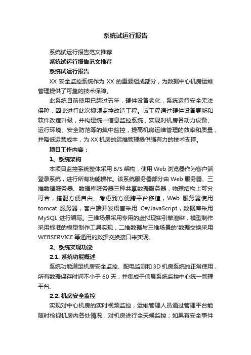 系统试运行报告范文推荐