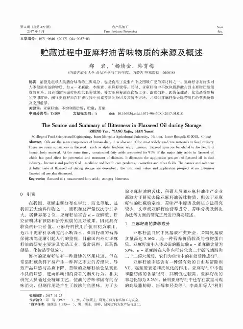 贮藏过程中亚麻籽油苦味物质的来源及概述