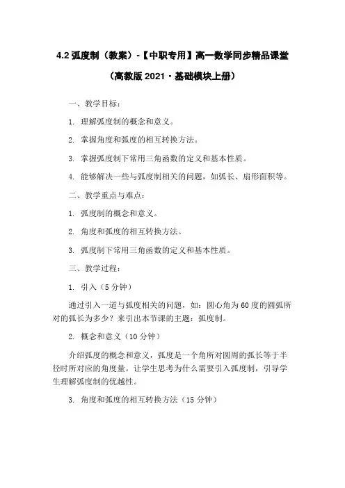 4.2弧度制(教案)-【中职专用】高一数学同步精品课堂(高教版2021·基础模块上册)
