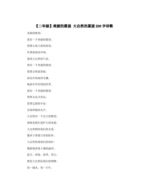 【二年级】美丽的愿望 大自然的愿望200字诗歌