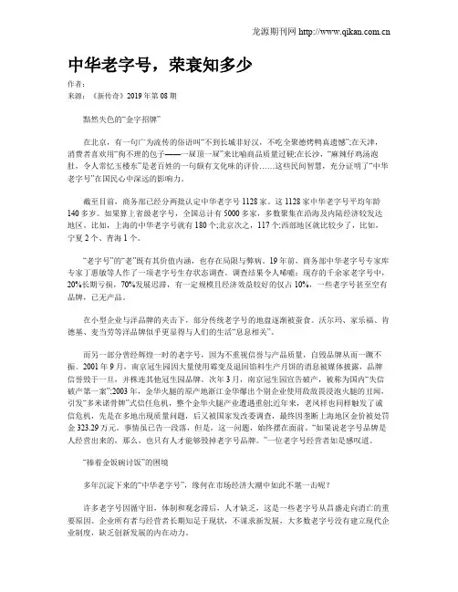 中华老字号,荣衰知多少