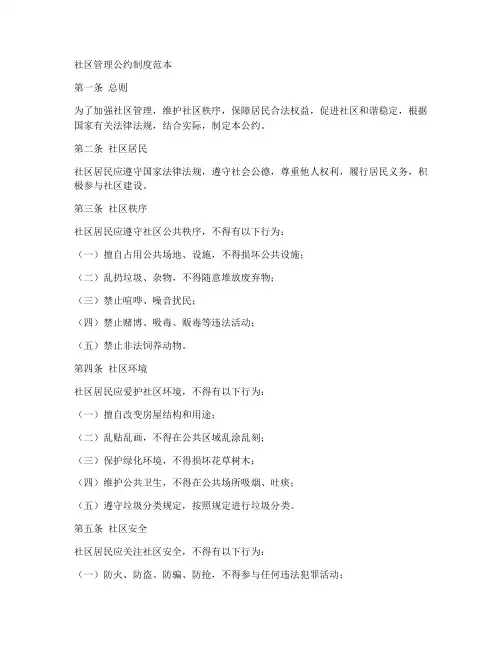 社区管理公约制度范本