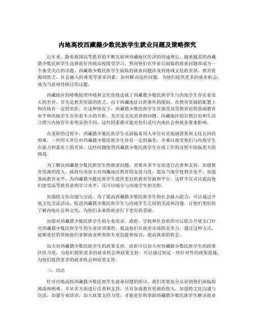 内地高校西藏籍少数民族学生就业问题及策略探究