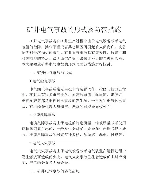 矿井电气事故的形式及防范措施