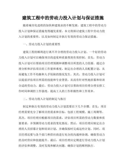 建筑工程中的劳动力投入计划与保证措施