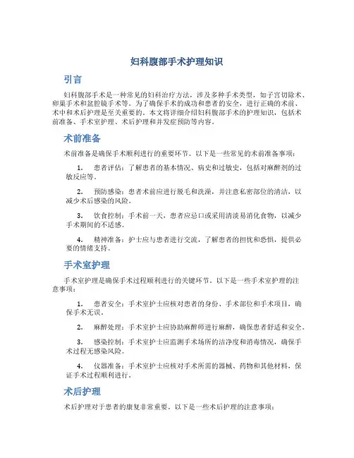 妇科腹部手术护理知识