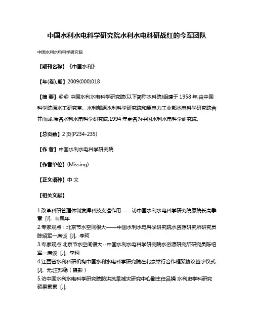 中国水利水电科学研究院水利水电科研战红的今军团队