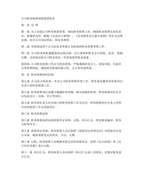 公司财务核算制度细则范本