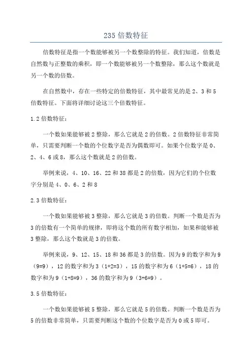 235倍数特征