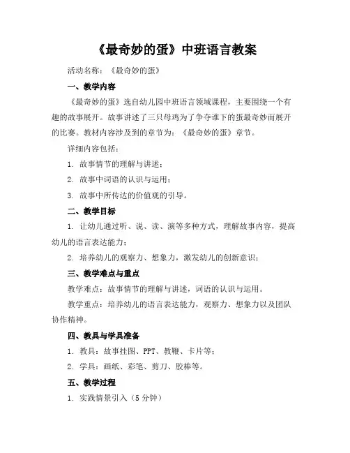 《最奇妙的蛋》中班语言教案