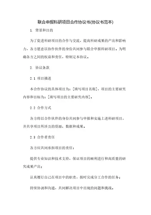 联合申报科研项目合作协议书(协议书范本)(2023范文免修改)