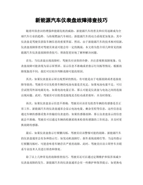 新能源汽车仪表盘故障排查技巧