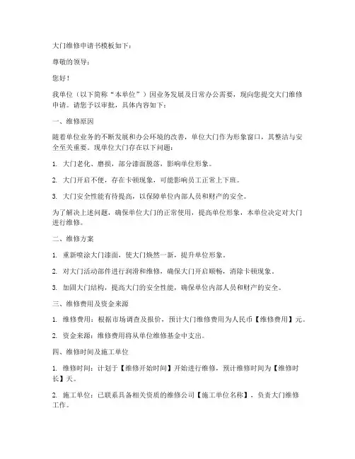 大门维修申请书模板