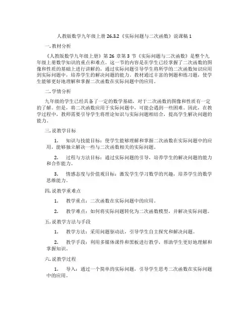人教版数学九年级上册26.3.2《实际问题与二次函数》说课稿1