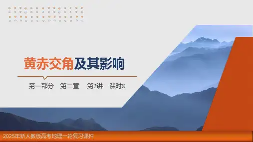 2025年新人教版高考地理一轮复习课件  第2章 第2讲 课时8 黄赤交角及其影响