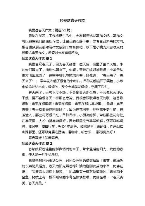 我爱这春天作文（精选51篇）