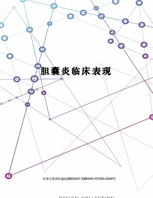 胆囊炎临床表现