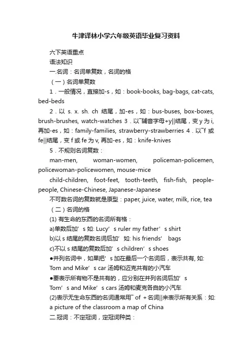 牛津译林小学六年级英语毕业复习资料