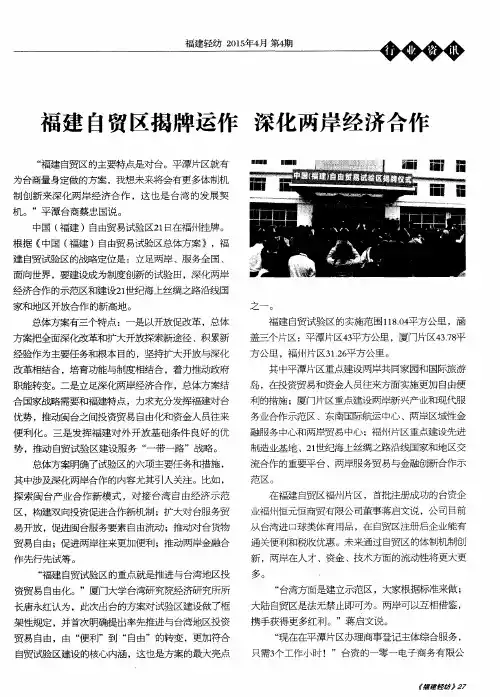 福建自贸区揭牌运作 深化两岸经济合作