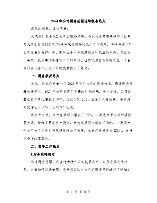 2024年公司财务经理述职报告范文(三篇)