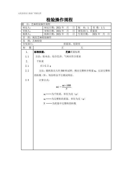 芝麻检验操作规程  