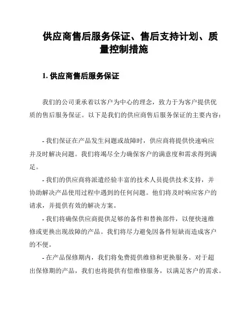 供应商售后服务保证、售后支持计划、质量控制措施