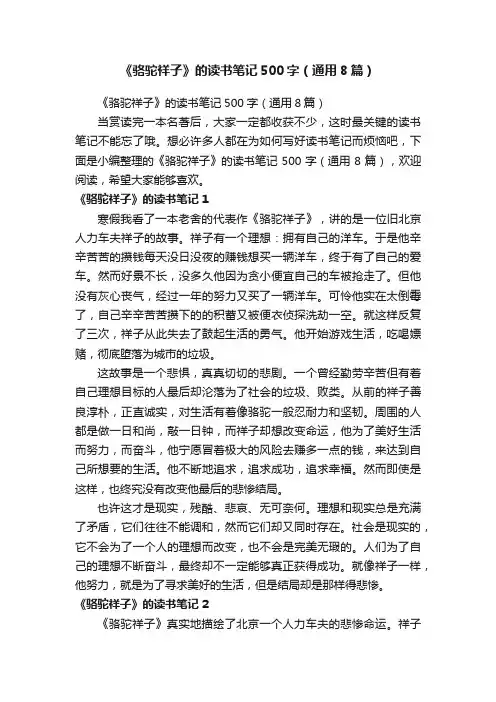 《骆驼祥子》的读书笔记500字（通用8篇）