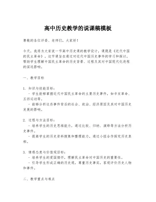 高中历史教学的说课稿模板
