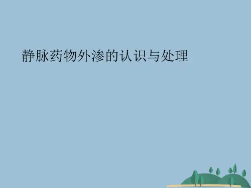 静脉药物外渗的认识与处理