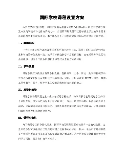 国际学校课程设置方案