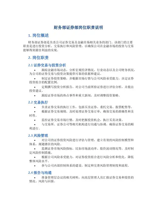 财务部证券部岗位职责说明