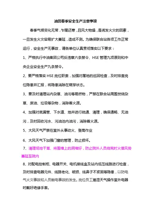 油田春季安全生产注意事项
