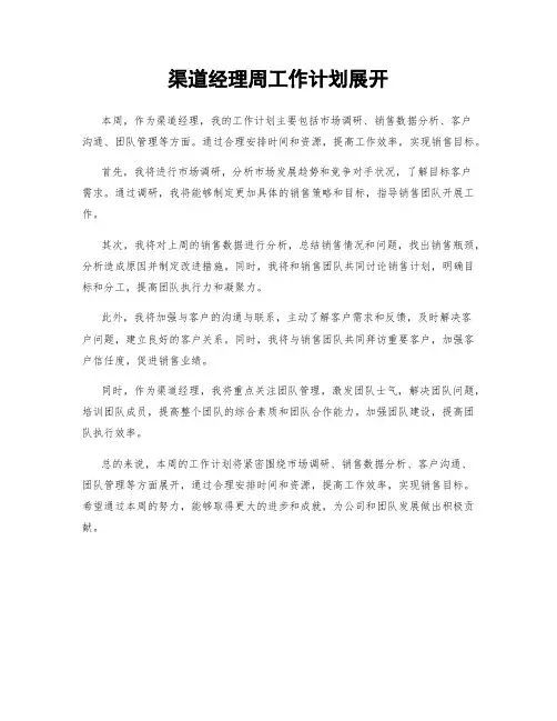 渠道经理周工作计划展开